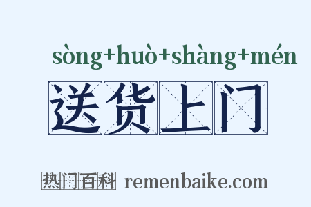 送货上门是什么意思的图片